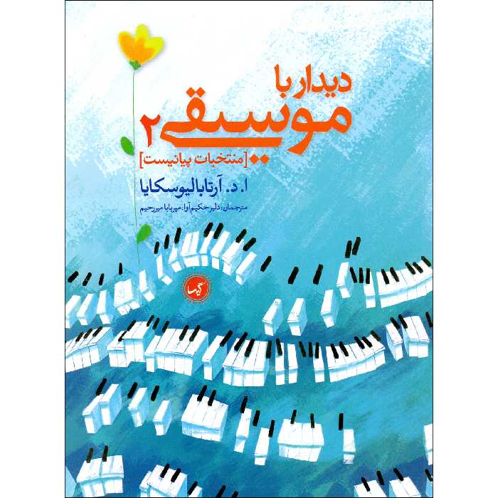 کتاب نخستین دیدار با موسیقی اثر آنا آرتابالیوسکایا انتشارات گیسا جلد 2