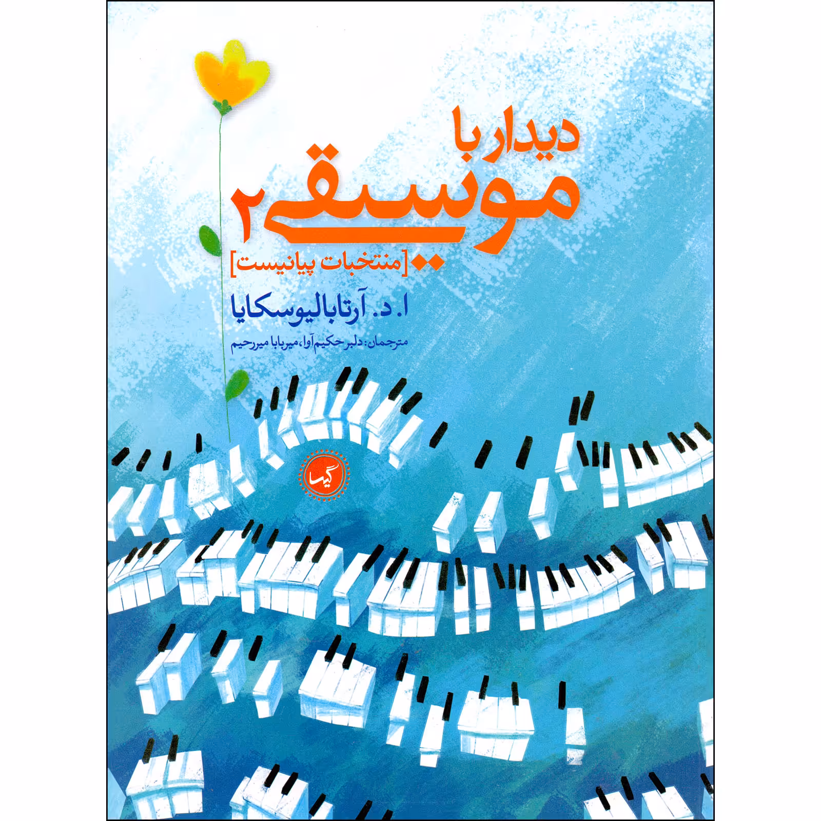 کتاب نخستین دیدار با موسیقی اثر آنا آرتابالیوسکایا انتشارات گیسا جلد 2