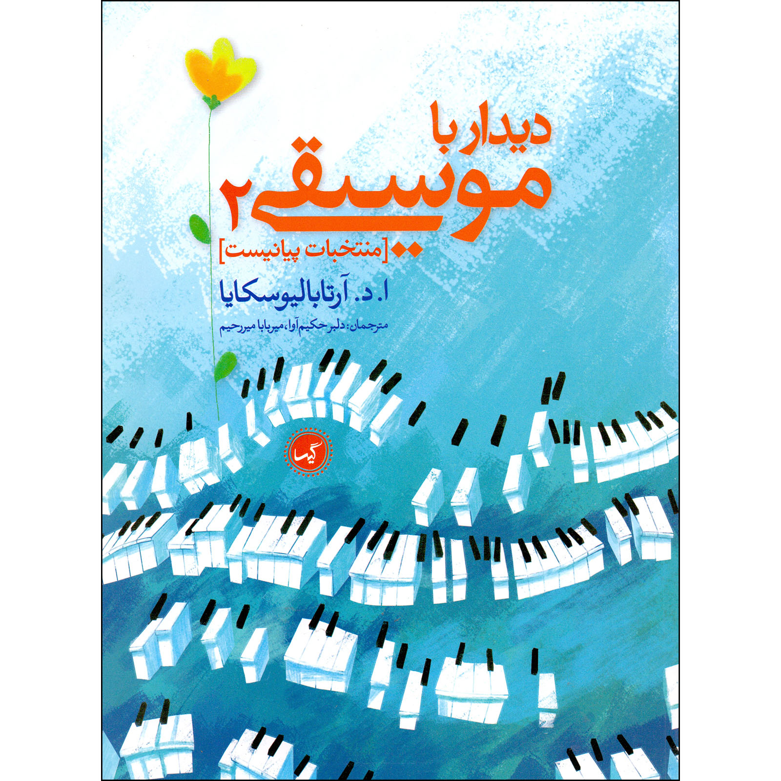 کتاب نخستین دیدار با موسیقی اثر آنا آرتابالیوسکایا انتشارات گیسا جلد 2