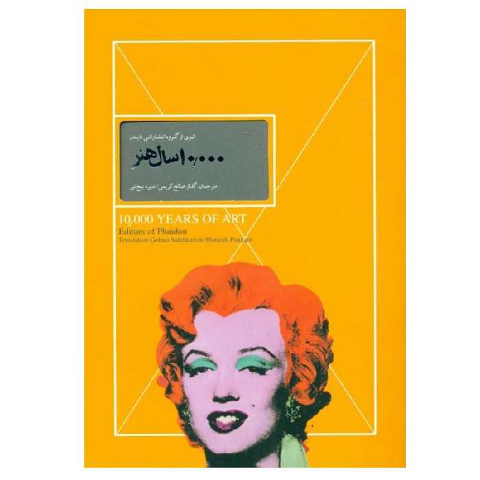 کتاب 10000 سال هنر اثر جمعی از نویسندگان انتشارات کارگاه فیلم و گرافیک سپاس