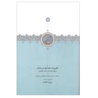 کتاب تقریرات مصدق در زندان درباره حوادث زندگی خویش اثر ایرج افشار انتشارات سخن