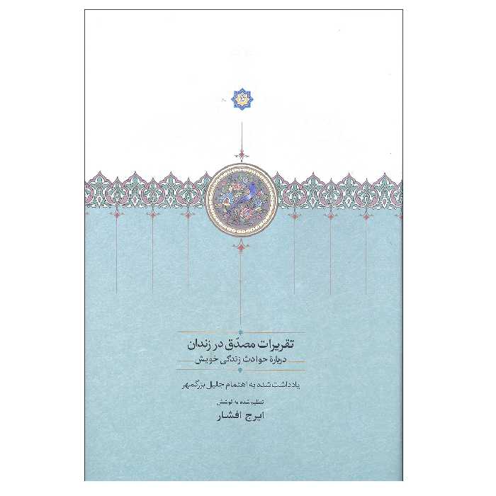 کتاب تقریرات مصدق در زندان درباره حوادث زندگی خویش اثر ایرج افشار انتشارات سخن