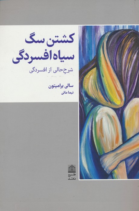 کشتن سگ سیاه افسردگی (مجموعه ی دالان های رو به راه) - ناشربوک | خرید آنلاین کتاب