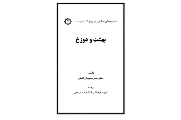 کتاب بهشت و دوزخ - کتابخانه مجازی واتیکان
