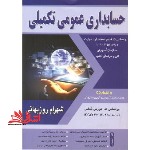 حسابداری عمومی تکمیلی درجه 3 - فروشگاه کتاب اشراق
