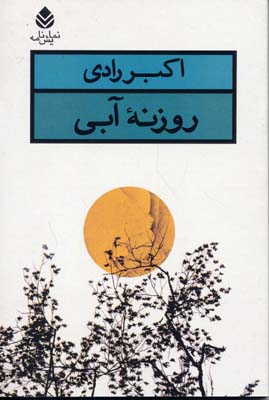 روزنه آبی