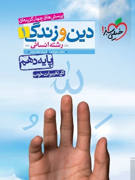 تست دین و زندگی دهم انسانی - کتاب‌فروشی کوچه کتاب