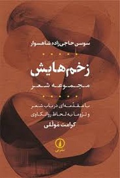 زخم هایش | مرکز فرهنگی آبی
