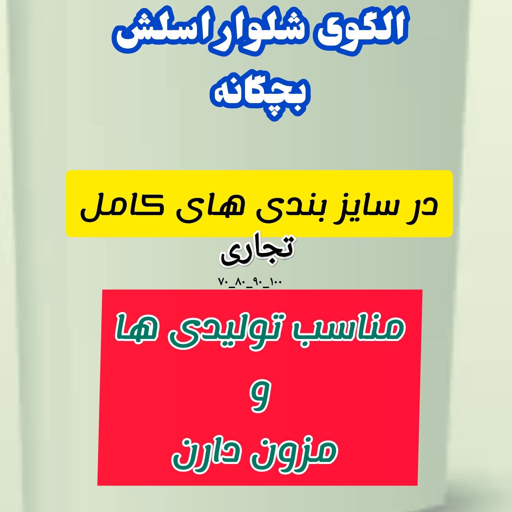 الگوی آماده خیاطی شلوار اسلش پسرانه تجاری وبازاری ازسایز 70  تا 100