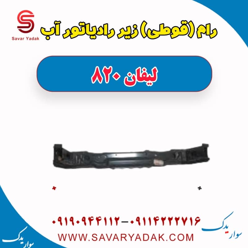 رام (قوطی) زیر رادیاتور آب لیفان 820