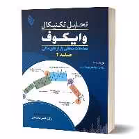 کتاب تحلیل تکنیکال وایکوف معاملات منطقی بازارهای مالی اثر دکتر علی محمدی انتشارات مهربان