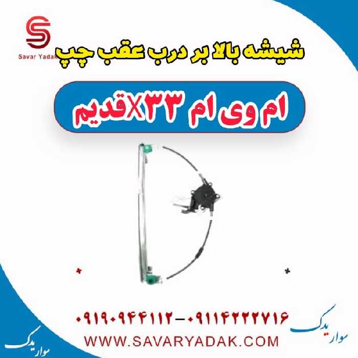 شیشه بالابر درب عقب چپ ام وی ام x33 قدیم