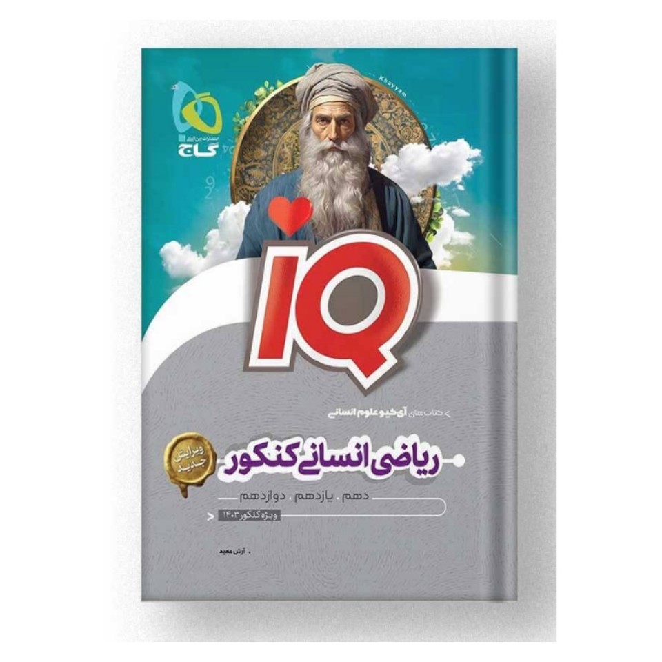 کتاب آی کیو ریاضی انسانی کنکور  IQ گاج