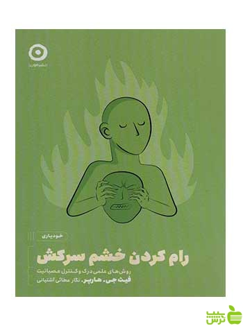 رام کردن خشم سرکش فیث جی هارپر مون - سیب ترش - SibTorsh تخفیف ویژه