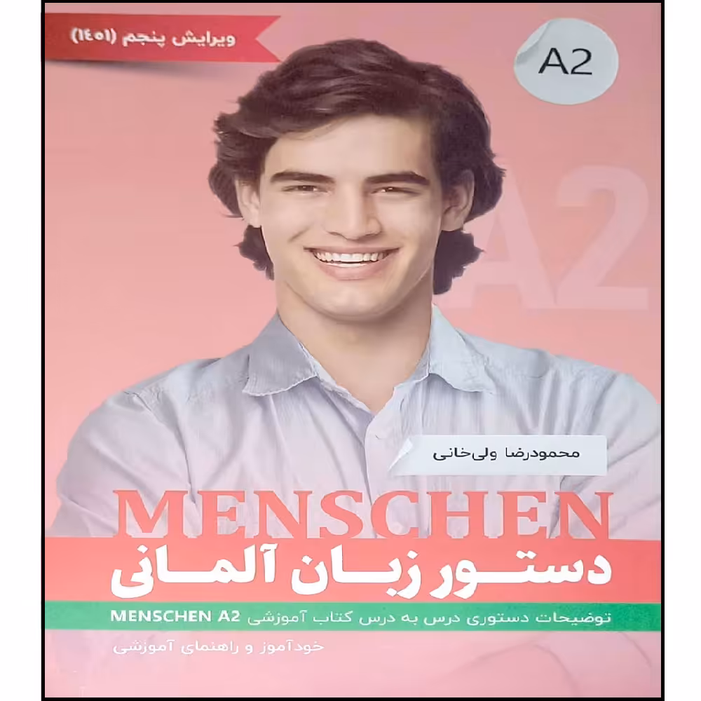 کتاب دستور زبان آلمانی MENSCHEN A2 اثر محمود رضا ولی خانی انتشارات آموزش فنی و حرفه ای مزرعه زرین