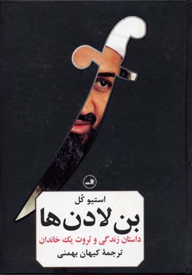 بن لادن ها(داستان زندگی وثروت یک خاندان)