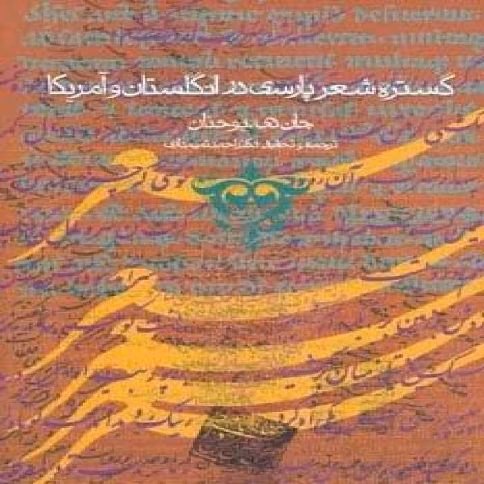 گستره شعر پارسی در انگلستان و آمریکا