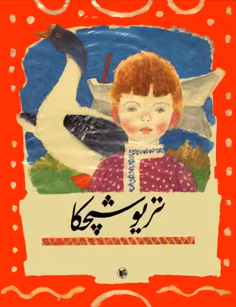دانلود رایگان کتاب تریوشیچکا  با فرمت pdf