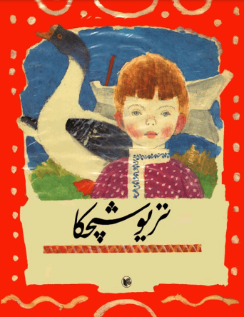 دانلود رایگان کتاب تریوشیچکا با فرمت pdf