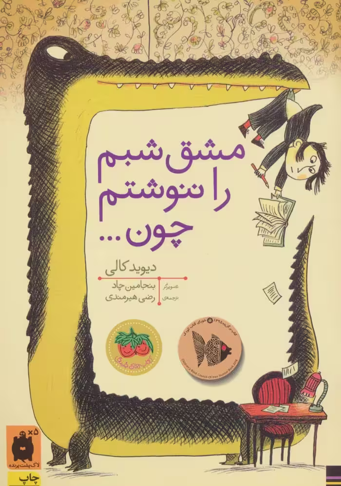 مشق شبم را ننوشتم چون... (کتاب های تصویری)،(گلاسه) - ناشربوک | خرید آنلاین کتاب