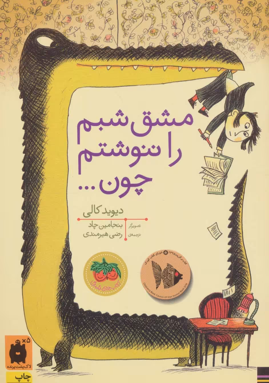 مشق شبم را ننوشتم چون... (کتاب های تصویری)،(گلاسه) - ناشربوک | خرید آنلاین کتاب