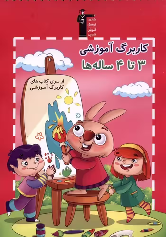 کاربرگ آموزشی 3 تا 4 سال