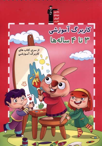 کاربرگ آموزشی 3 تا 4 سال