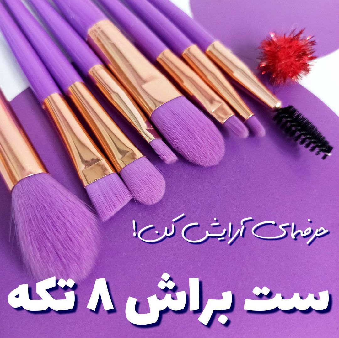 ست براش پاستیلی 8تکه سایز مینی