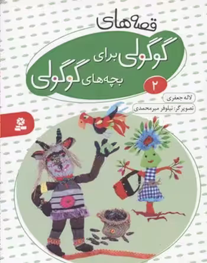 قصه‌های گوگولی برای بچه‌های گوگولی 2