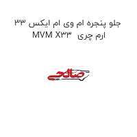 جلو پنجره ام وی ام ایکس 33 MVM X33  ارم چری