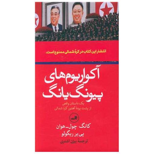 کتاب آکواریومهای پیونگ یانگ (گالینگور) اثر کانگ چول