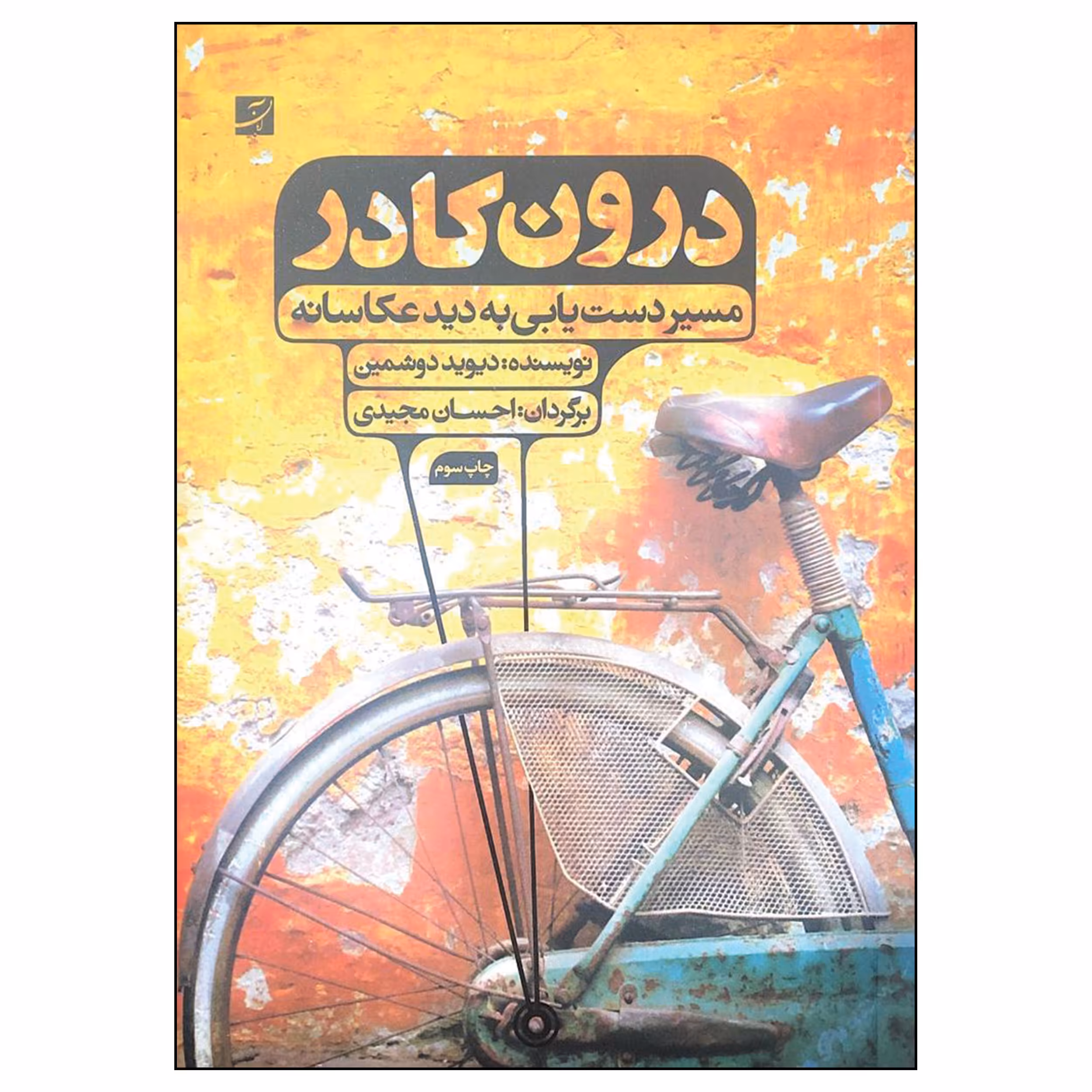 کتاب درون کادر اثر دیوید دوشمین نشر آبان