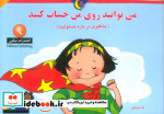 قیمت و خرید کتاب می توانید روی من حساب کنید | ایده بوک