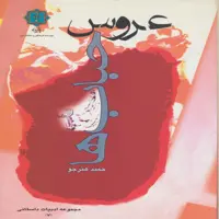 کتاب عروس حباب ها اثر حمید هنرجو انتشارات پازینه