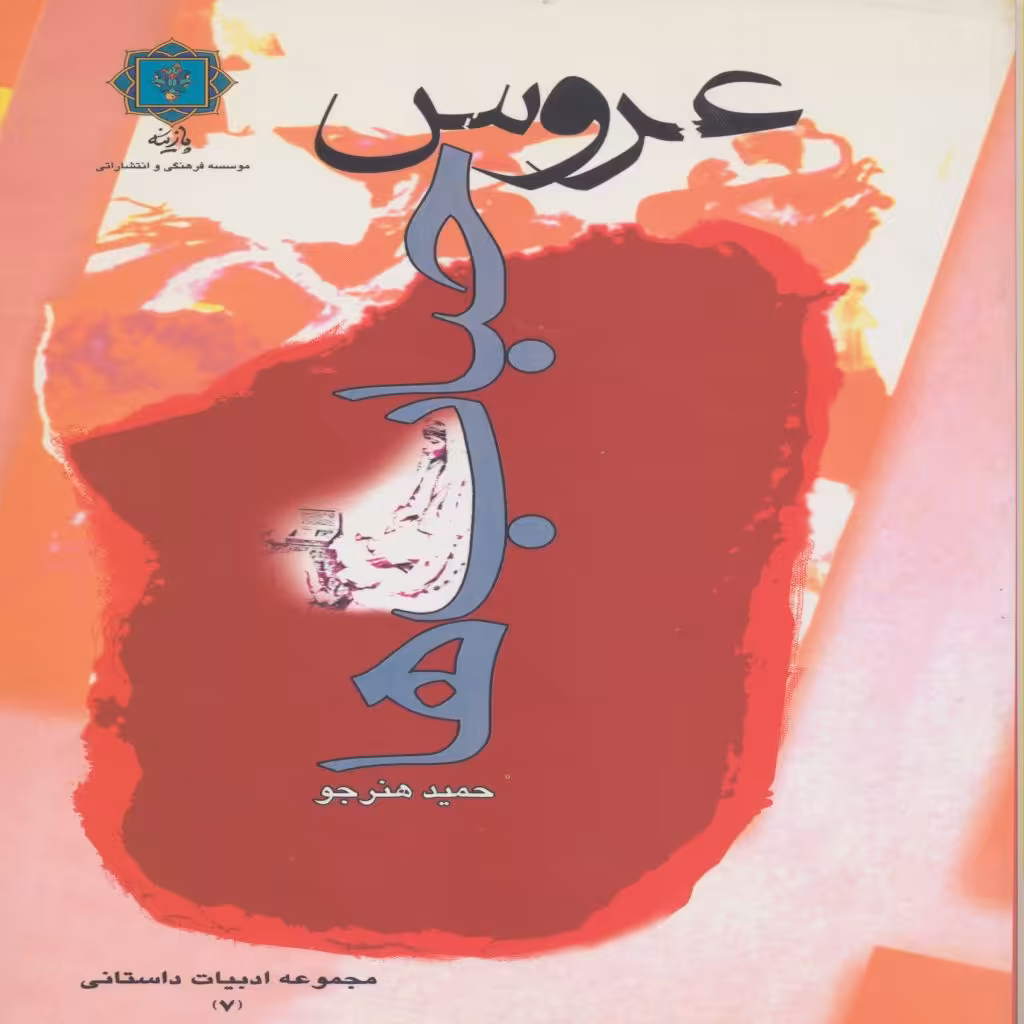 کتاب عروس حباب ها اثر حمید هنرجو انتشارات پازینه
