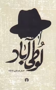 لوطی آباد - کتاب‌فروشی کوچه کتاب