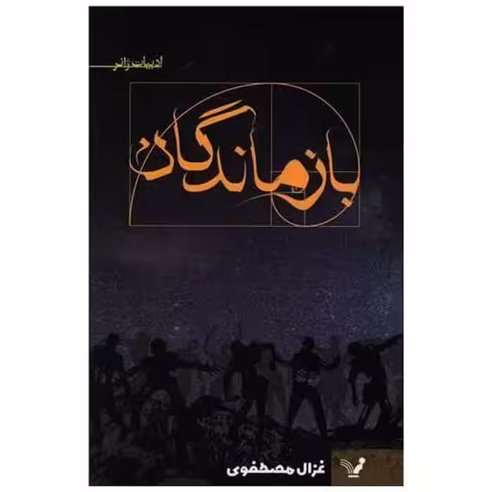 کتاب بازماندگان اثر غزال مصطفوی