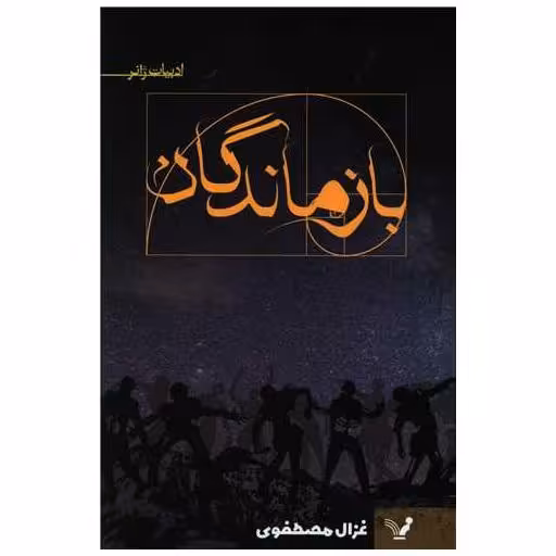 کتاب بازماندگان اثر غزال مصطفوی