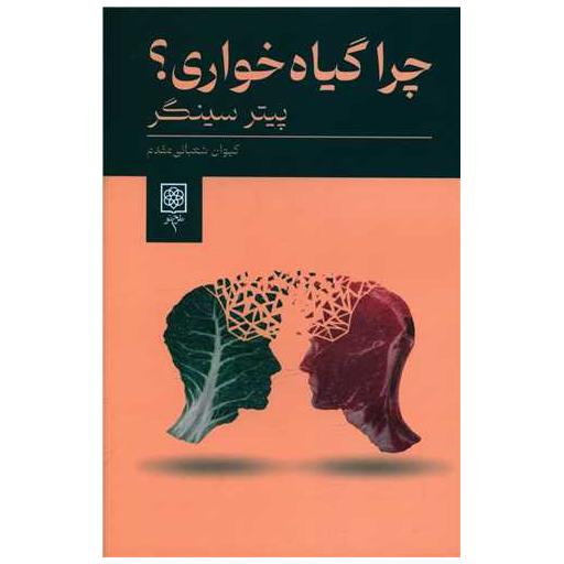 کتاب چرا گیاه خواری اثر پیتر سینگر