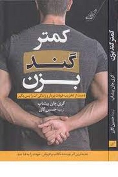 کمتر گند بزن: دست از تخریب خودت بردار و زندگی‌ات را پس بگیر | مرکز فرهنگی آبی