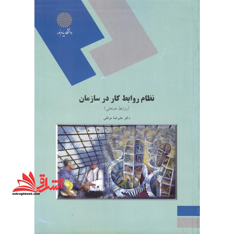 نظام روابط کار در سازمان (روابط صنعتی) - فروشگاه کتاب اشراق