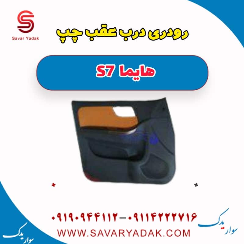 رودری درب عقب چپ هایما S7
