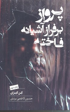 پرواز بر فراز آشیانه فاخته