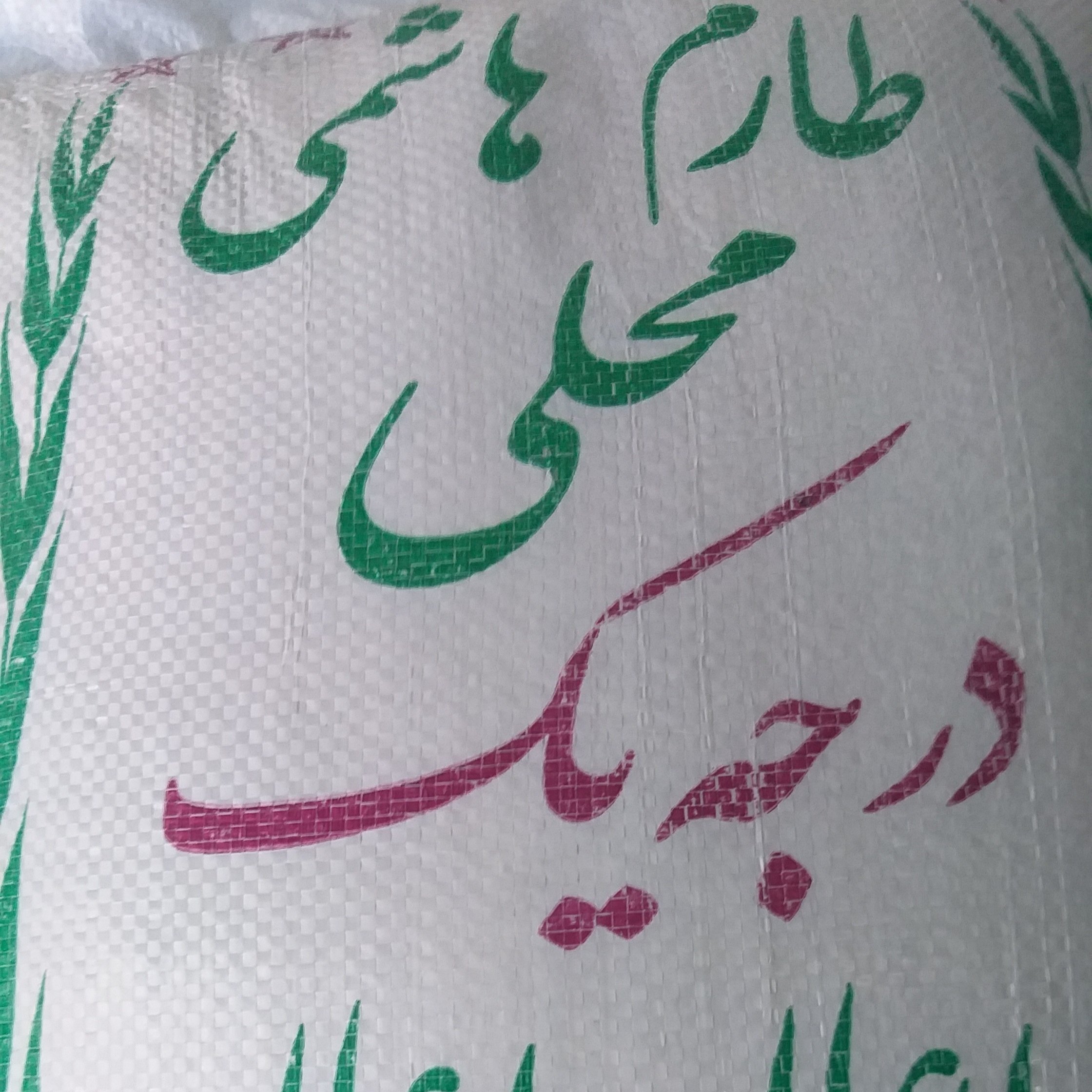 برنج هاشمی اعلا 10 کیلو (ارسال رایگان ) نوع پرمحصول