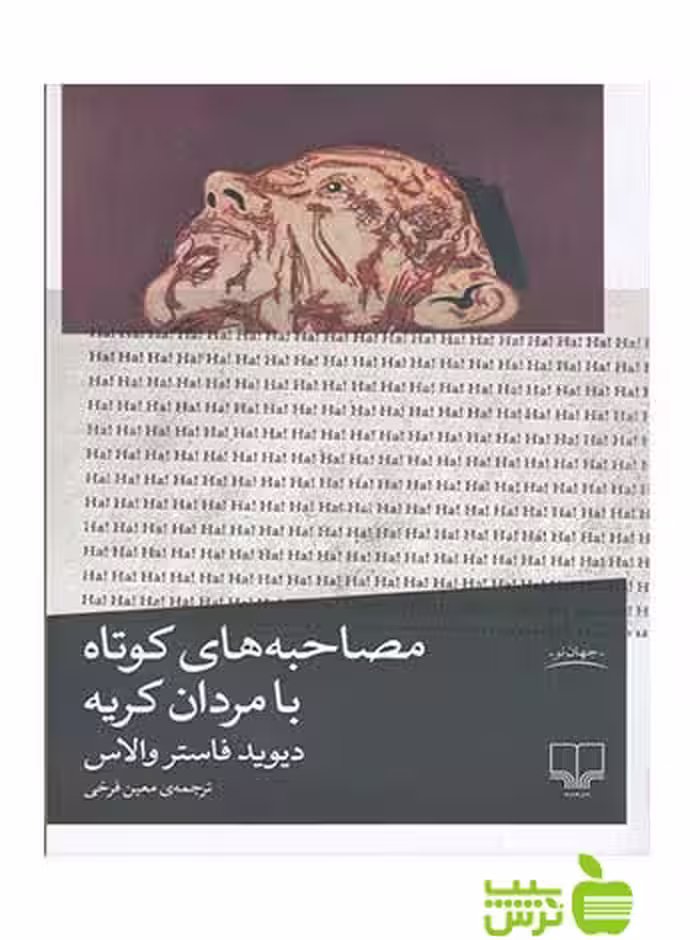 مصاحبه های کوتاه با مردان کریه فاستر والاس چشمه - سیب ترش - SibTorsh دیوید فاستر والاس