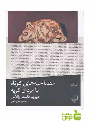 مصاحبه های کوتاه با مردان کریه فاستر والاس چشمه - سیب ترش - SibTorsh دیوید فاستر والاس