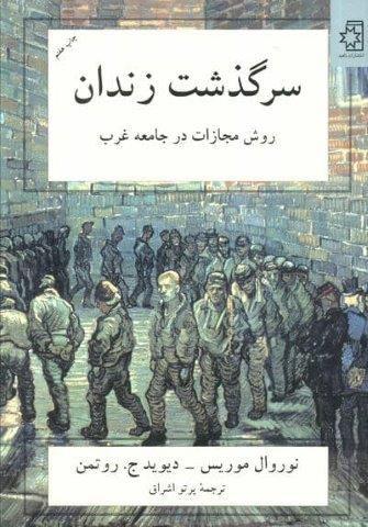 سرگذشت زندان (روش مجازات در جامعه غرب)