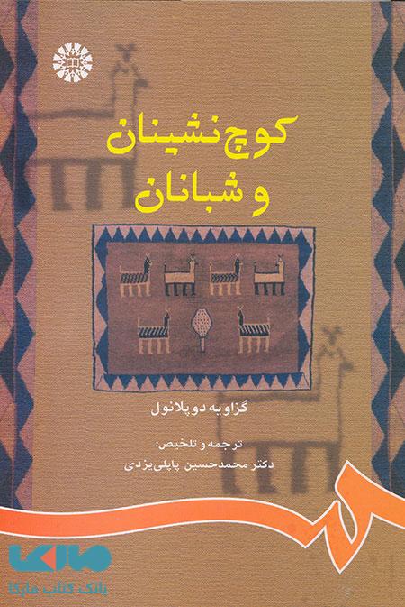 کوچ‌ نشینان و شبانان نشر سمت