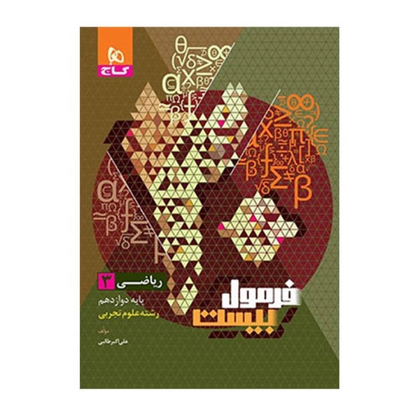 گاج فرمول بیست ریاضی 12 02 - کتابفروشی کوچه کتاب