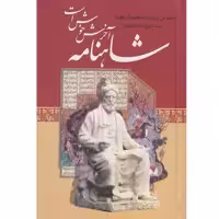 کتاب شاهنامه آخرش خوش است اثر باستانی پاریزی نشر علم